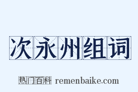 次永州组词是什么意思的图片